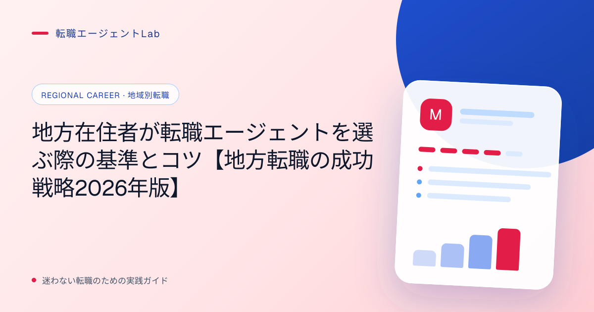 地方在住者が転職エージェントを選ぶ際の基準とコツ【地方転職の成功戦略2026年版】のサムネイル