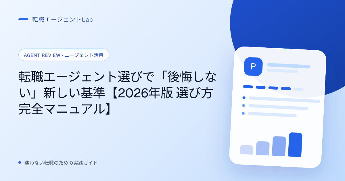 転職エージェント選びで「後悔しない」新しい基準【2026年版 選び方完全マニュアル】のサムネイル