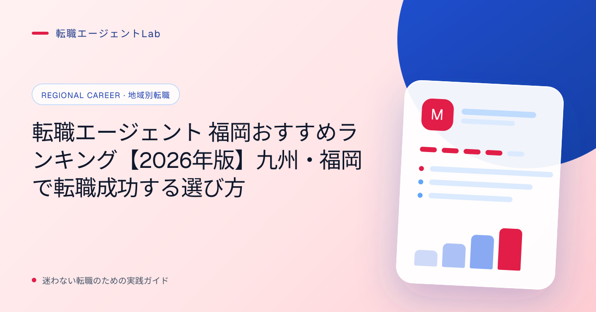 転職エージェント 福岡おすすめランキング【2026年版】九州・福岡で転職成功する選び方のサムネイル