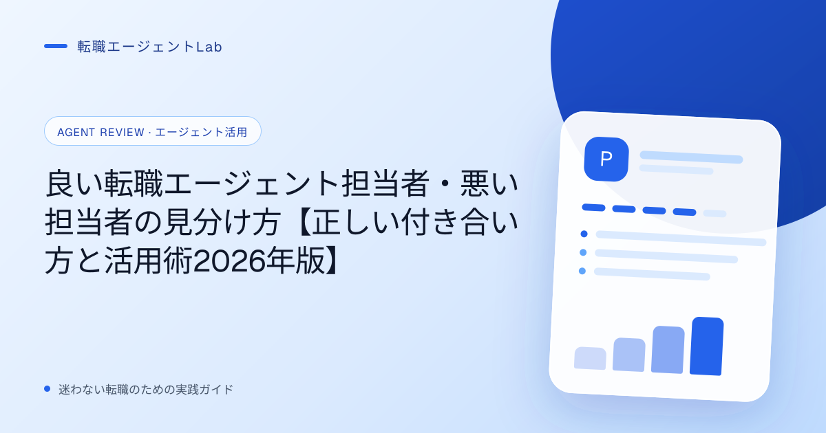 良い転職エージェント担当者・悪い担当者の見分け方【正しい付き合い方と活用術2026年版】のサムネイル