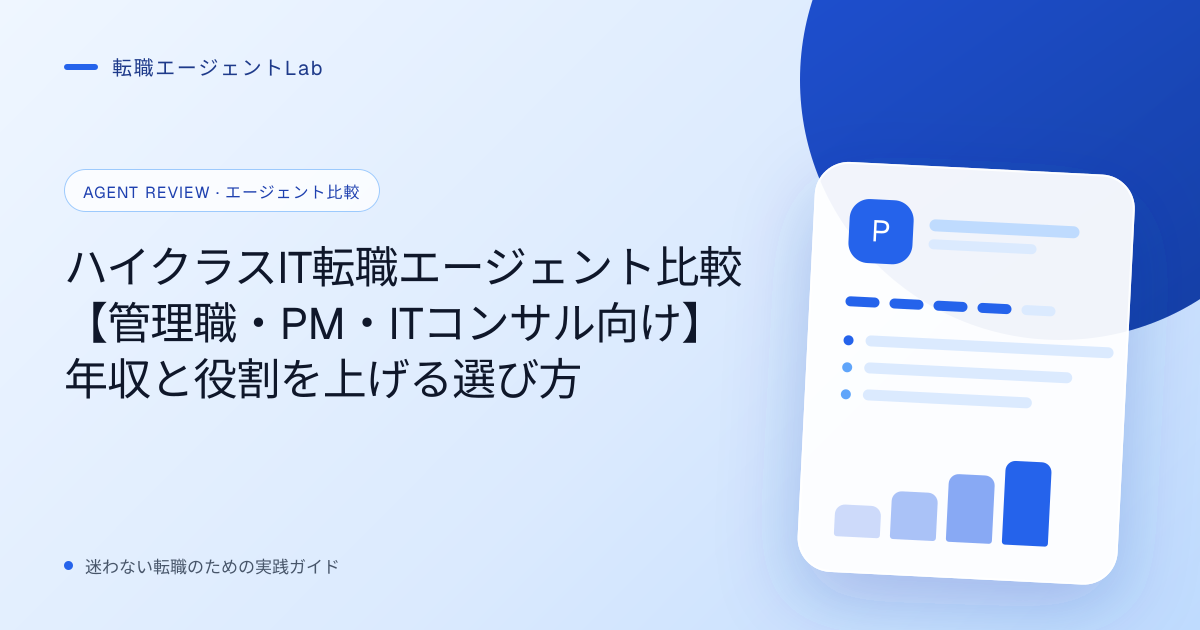 ハイクラスIT転職エージェント比較【管理職・PM・ITコンサル向け】年収と役割を上げる選び方のサムネイル