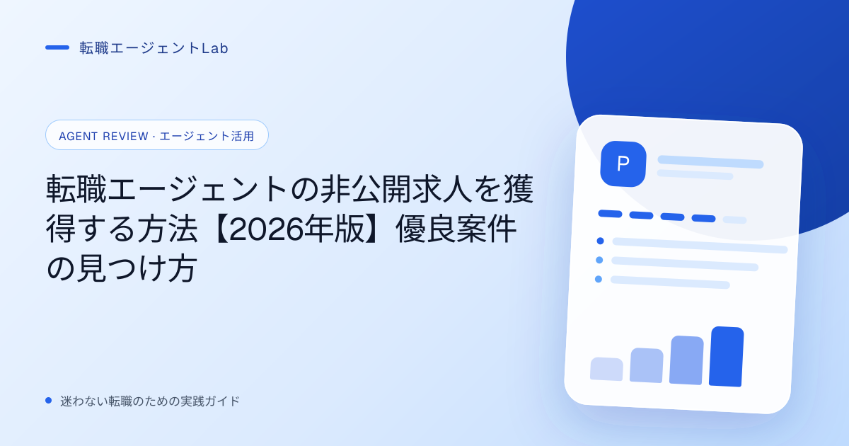 転職エージェントの非公開求人を獲得する方法【2026年版】優良案件の見つけ方のサムネイル