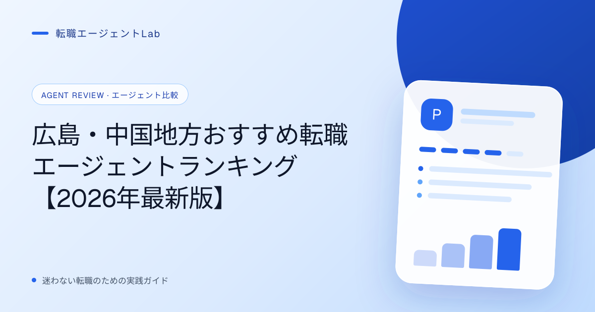 広島・中国地方おすすめ転職エージェントランキング【2026年最新版】のサムネイル