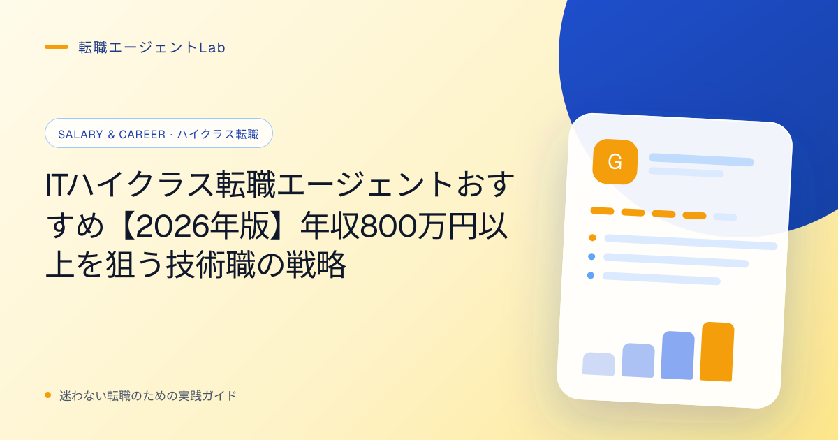 ITハイクラス転職エージェントおすすめ【2026年版】年収800万円以上を狙う技術職の戦略のサムネイル