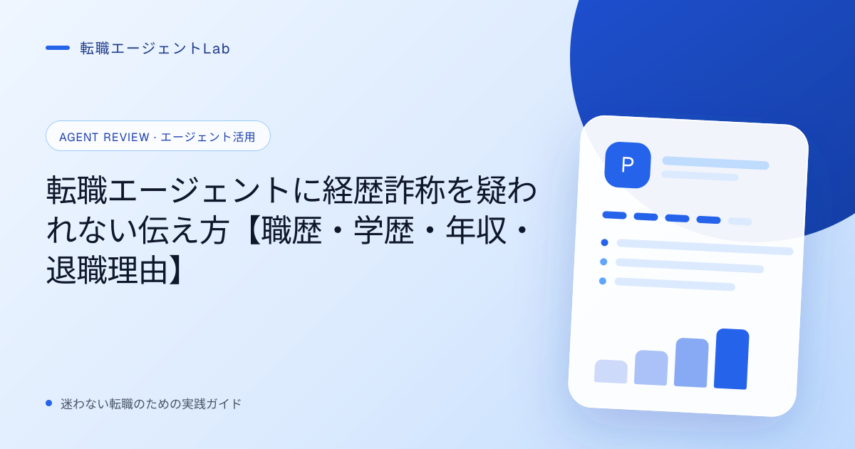 転職エージェントに経歴詐称を疑われない伝え方【職歴・学歴・年収・退職理由】のサムネイル
