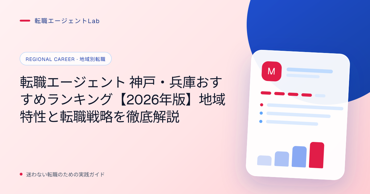 転職エージェント 神戸・兵庫おすすめランキング【2026年版】地域特性と転職戦略を徹底解説のサムネイル
