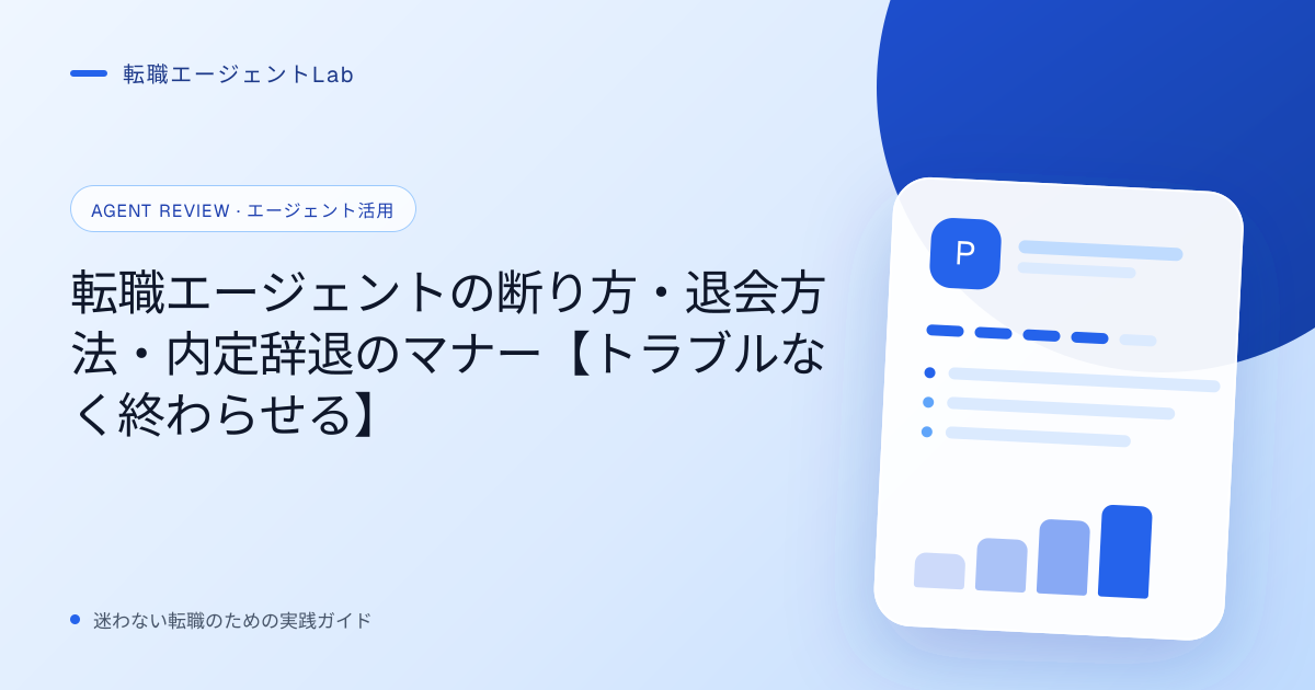 転職エージェントの断り方・退会方法・内定辞退のマナー【トラブルなく終わらせる】のサムネイル