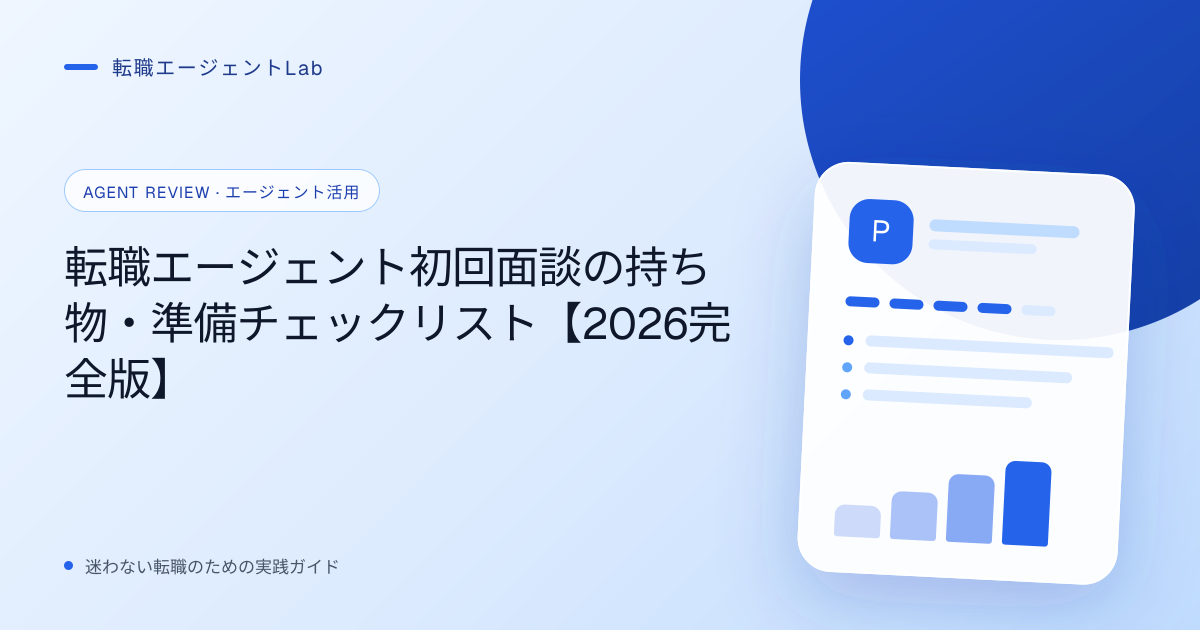 転職エージェント初回面談の持ち物・準備チェックリスト【2026完全版】のサムネイル