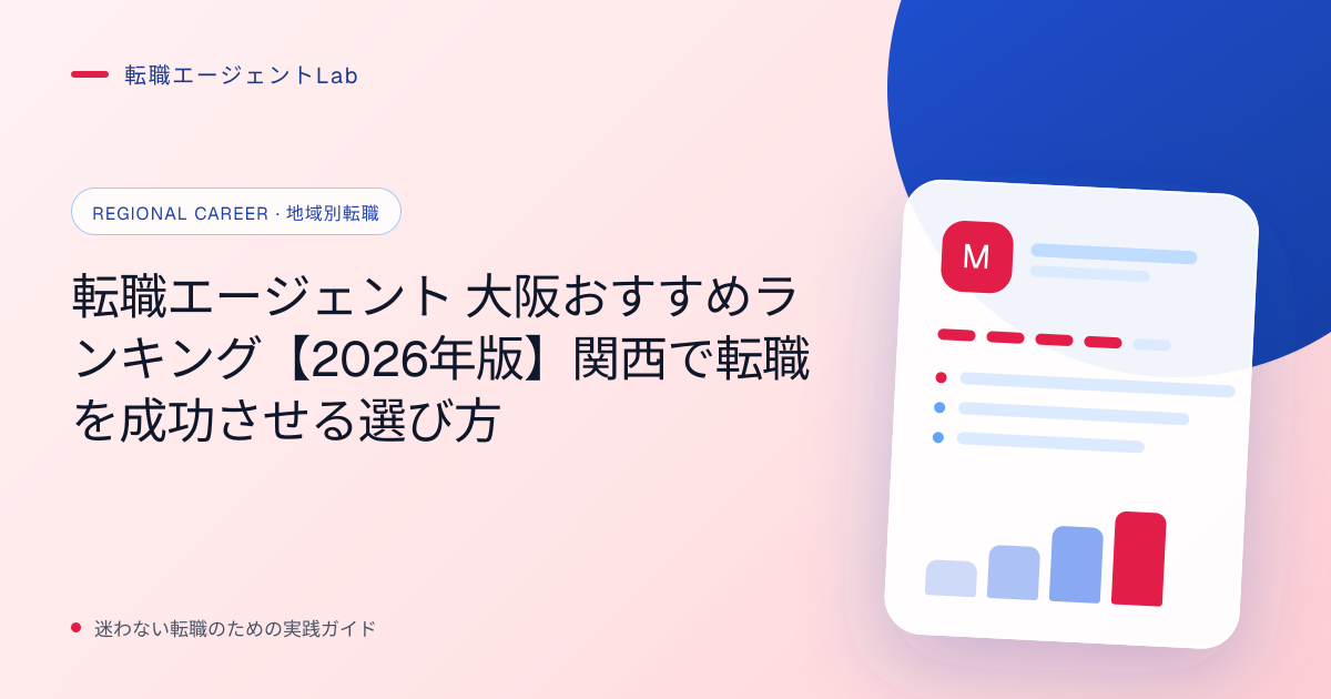転職エージェント 大阪おすすめランキング【2026年版】関西で転職を成功させる選び方のサムネイル