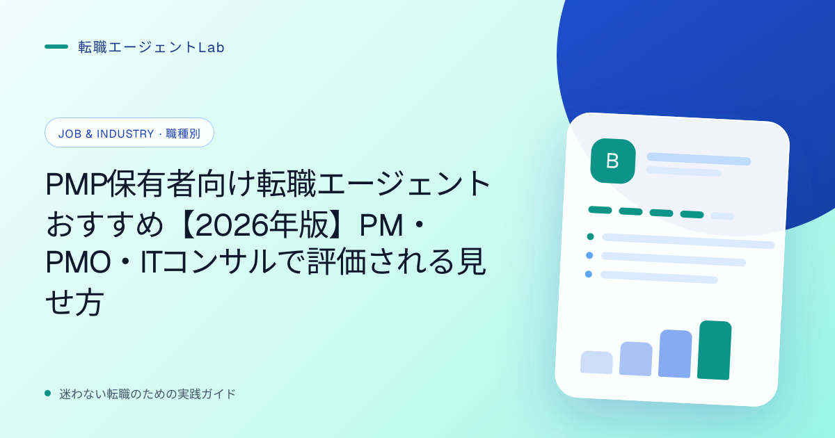 PMP保有者向け転職エージェントおすすめ【2026年版】PM・PMO・ITコンサルで評価される見せ方のサムネイル