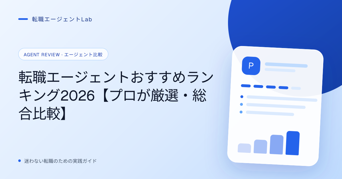 転職エージェントおすすめランキング2026【プロが厳選・総合比較】のサムネイル