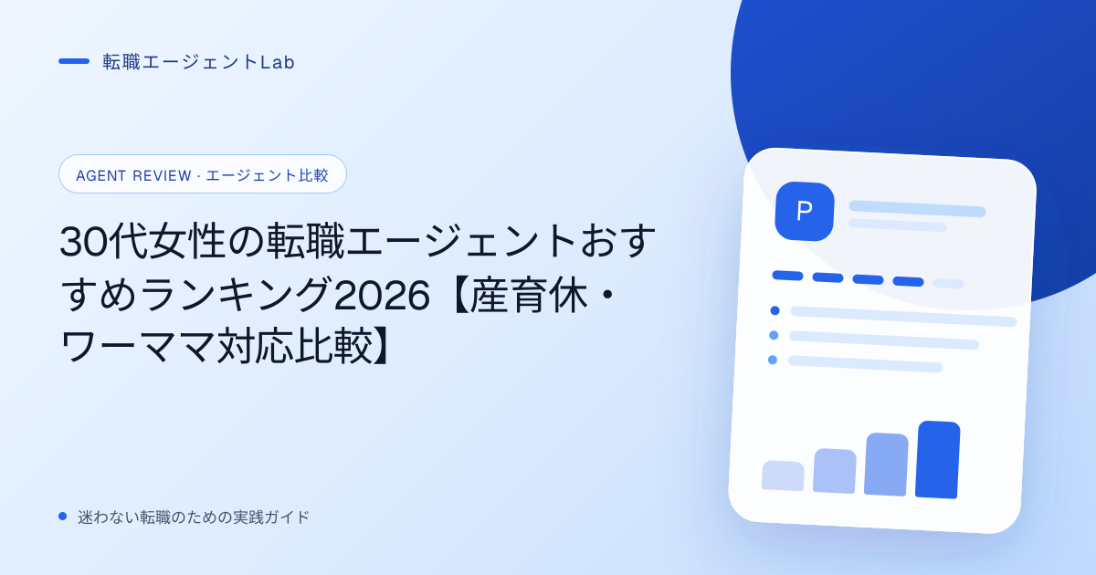30代女性の転職エージェントおすすめランキング2026【産育休・ワーママ対応比較】のサムネイル