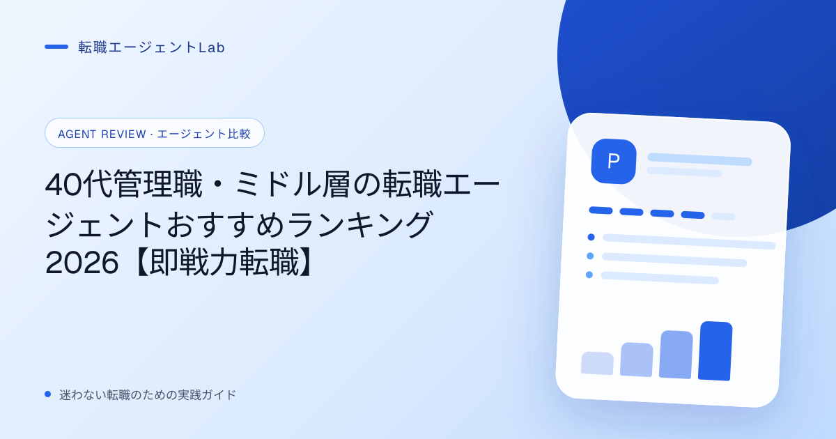 40代管理職・ミドル層の転職エージェントおすすめランキング2026【即戦力転職】のサムネイル