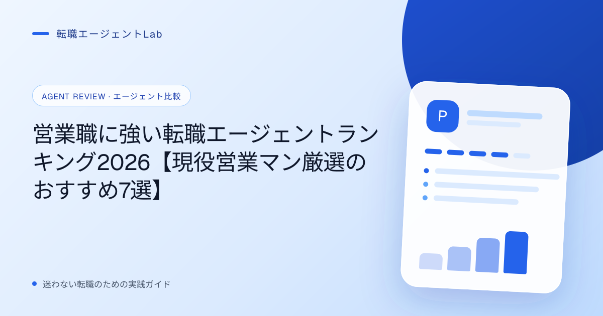 営業職に強い転職エージェントランキング2026【現役営業マン厳選のおすすめ7選】のサムネイル