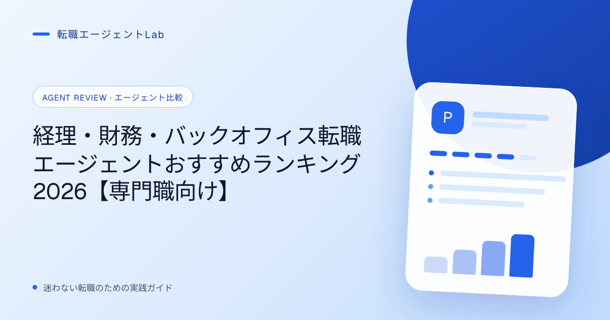経理・財務・バックオフィス転職エージェントおすすめランキング2026【専門職向け】のサムネイル