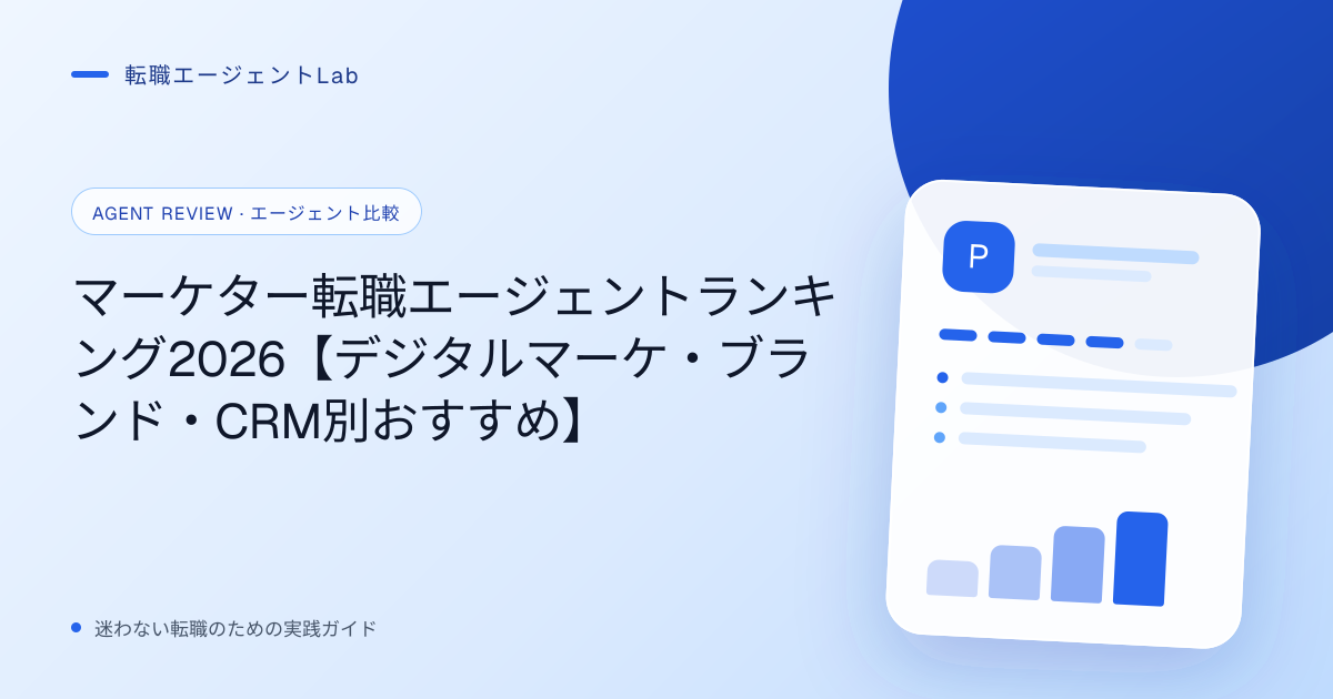 マーケター転職エージェントランキング2026【デジタルマーケ・ブランド・CRM別おすすめ】のサムネイル
