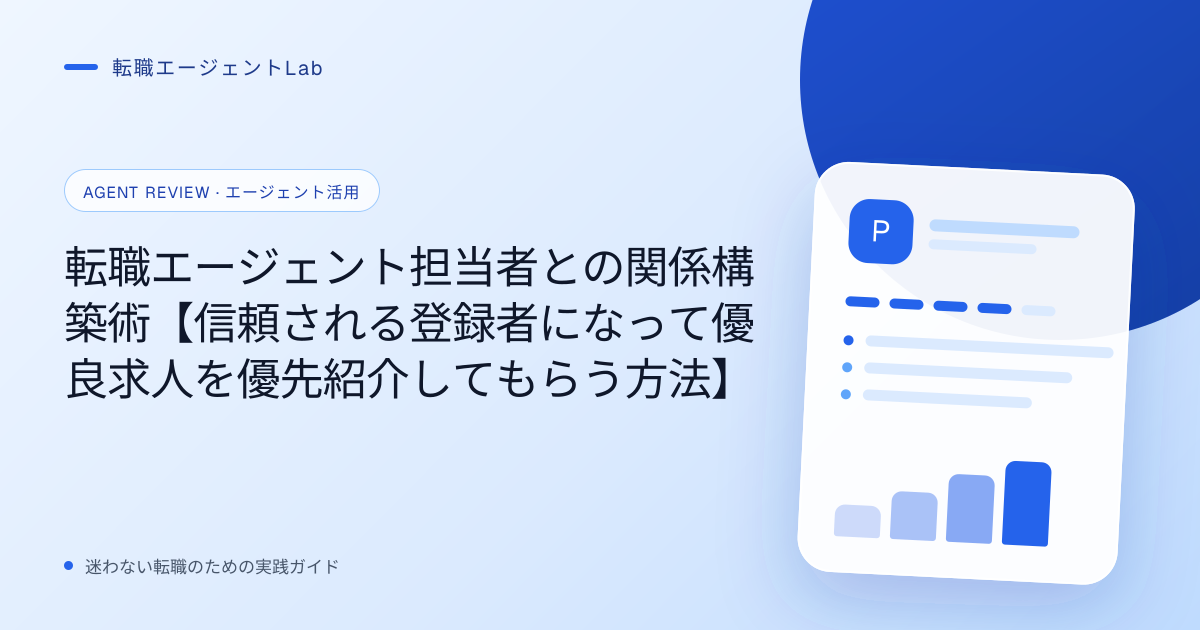 転職エージェント担当者との関係構築術【信頼される登録者になって優良求人を優先紹介してもらう方法】のサムネイル