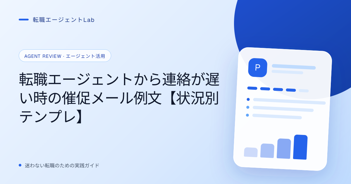 転職エージェントから連絡が遅い時の催促メール例文【状況別テンプレ】のサムネイル