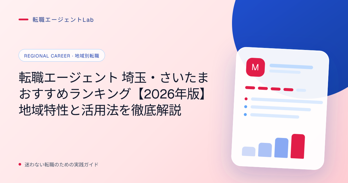 転職エージェント 埼玉・さいたまおすすめランキング【2026年版】地域特性と活用法を徹底解説のサムネイル