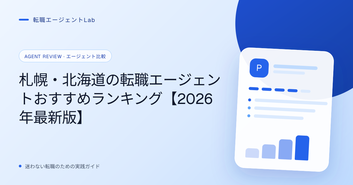 札幌・北海道の転職エージェントおすすめランキング【2026年最新版】のサムネイル