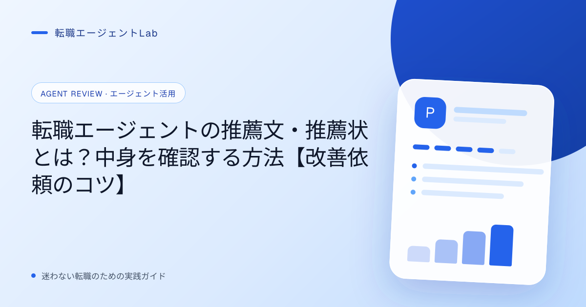 転職エージェントの推薦文・推薦状とは？中身を確認する方法【改善依頼のコツ】のサムネイル