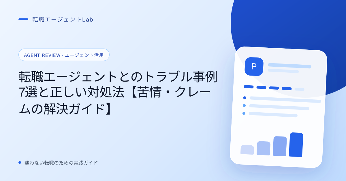 転職エージェントとのトラブル事例7選と正しい対処法【苦情・クレームの解決ガイド】のサムネイル