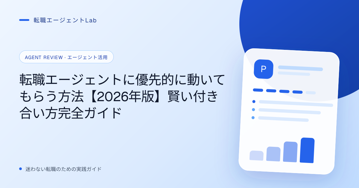 転職エージェントに優先的に動いてもらう方法【2026年版】賢い付き合い方完全ガイドのサムネイル