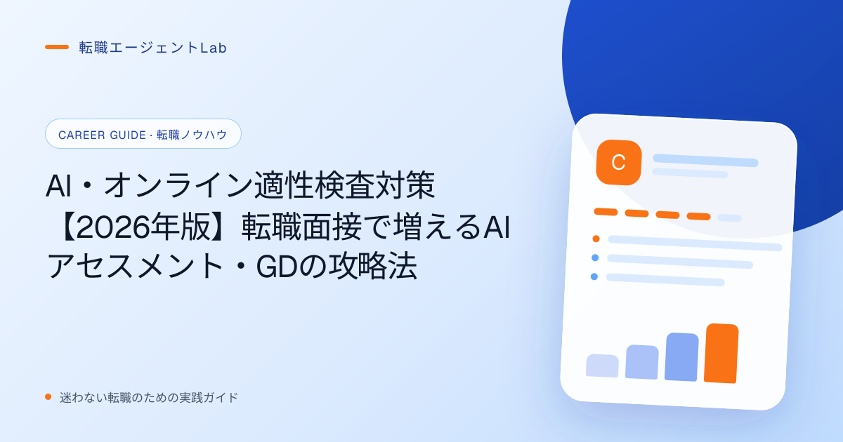 AI・オンライン適性検査対策【2026年版】転職面接で増えるAIアセスメント・GDの攻略法のサムネイル