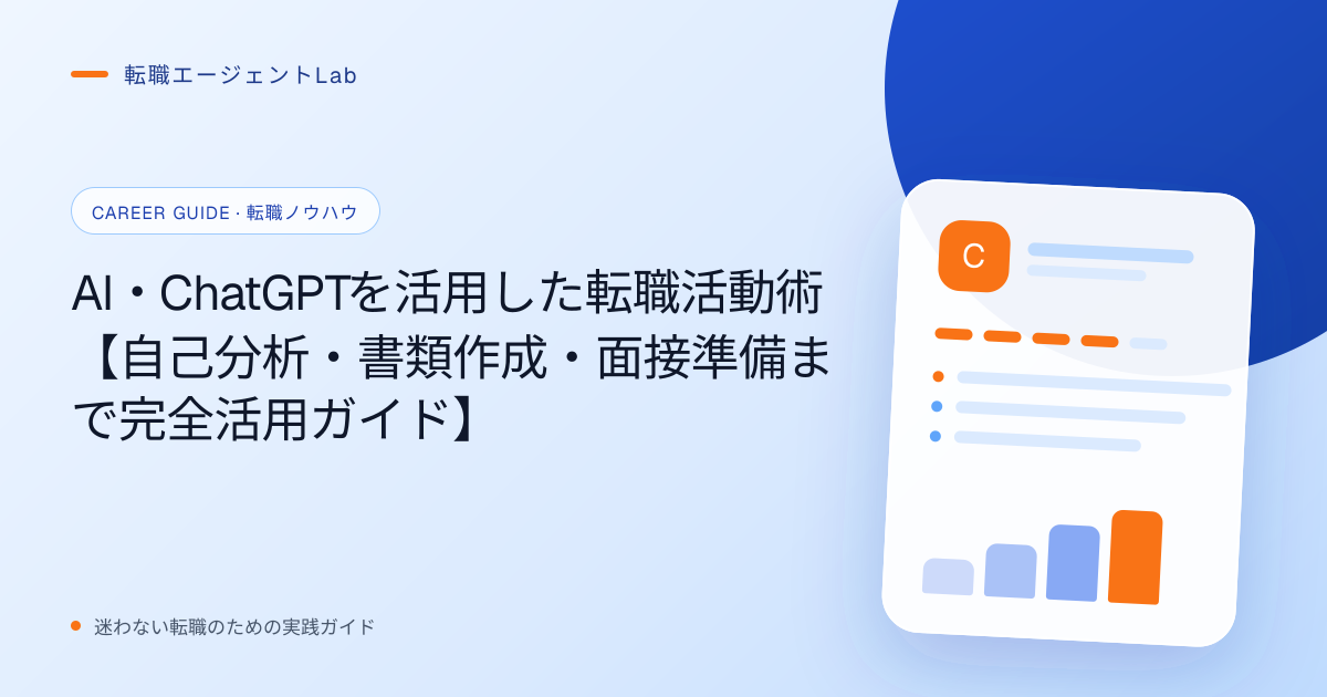 AI・ChatGPTを活用した転職活動術【自己分析・書類作成・面接準備まで完全活用ガイド】のサムネイル