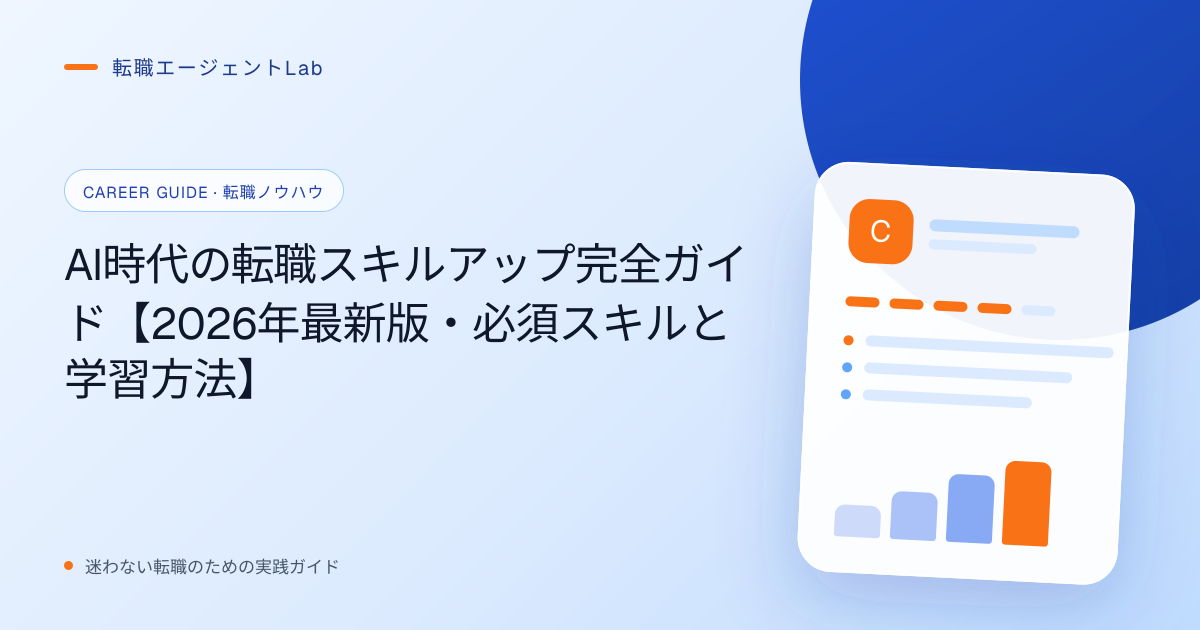 AI時代の転職スキルアップ完全ガイド【2026年最新版・必須スキルと学習方法】のサムネイル
