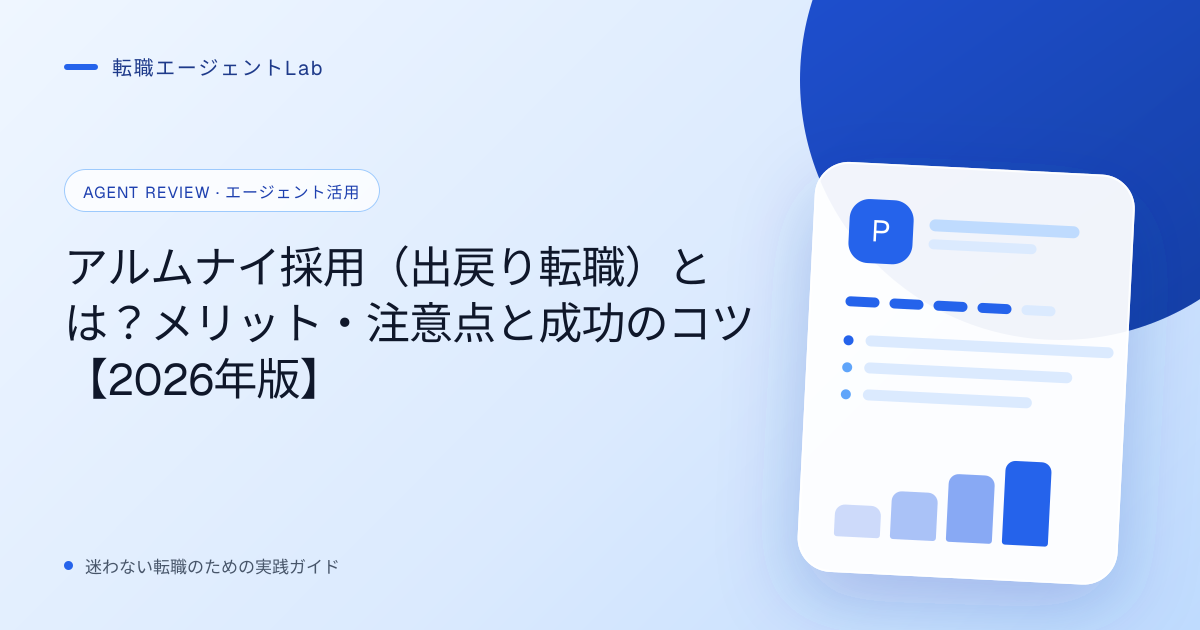 アルムナイ採用（出戻り転職）とは？メリット・注意点と成功のコツ【2026年版】のサムネイル