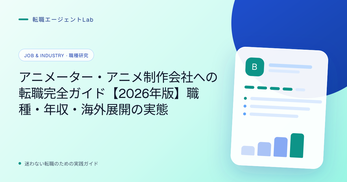 アニメーター・アニメ制作会社への転職完全ガイド【2026年版】職種・年収・海外展開の実態のサムネイル