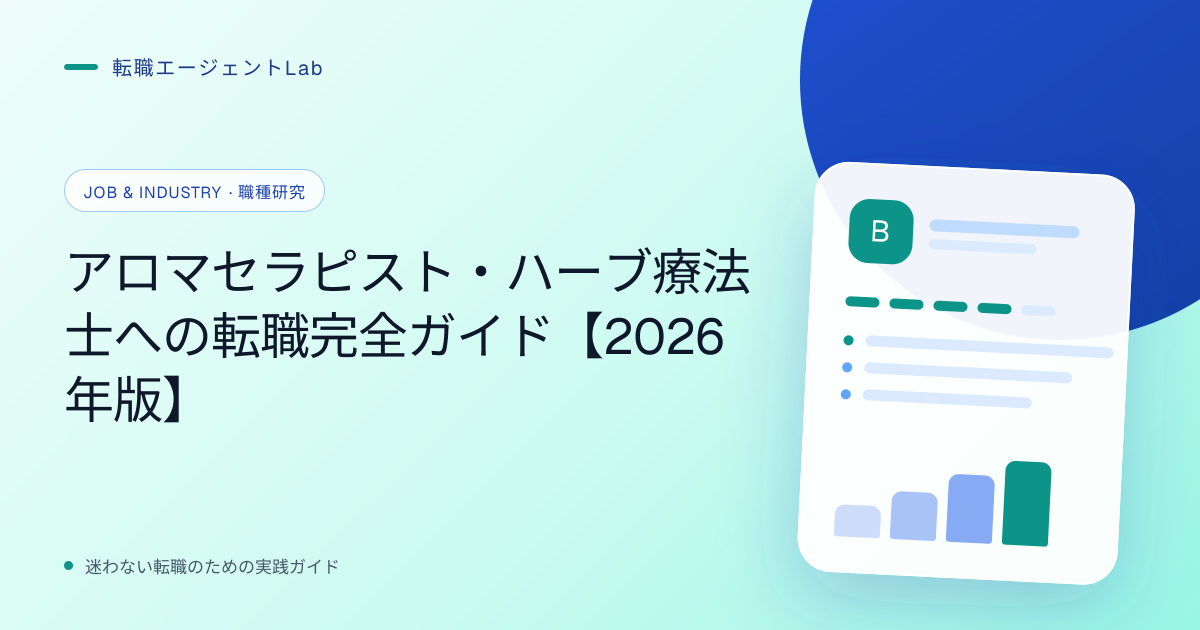 アロマセラピスト・ハーブ療法士への転職完全ガイド【2026年版】のサムネイル