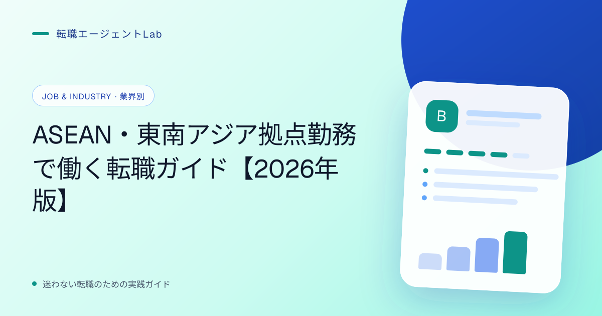 ASEAN・東南アジア拠点勤務で働く転職ガイド【2026年版】のサムネイル