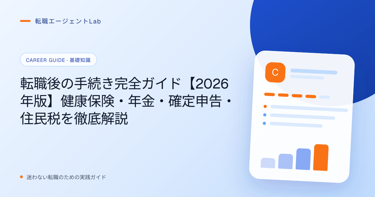 転職後の手続き完全ガイド【2026年版】健康保険・年金・確定申告・住民税を徹底解説のサムネイル