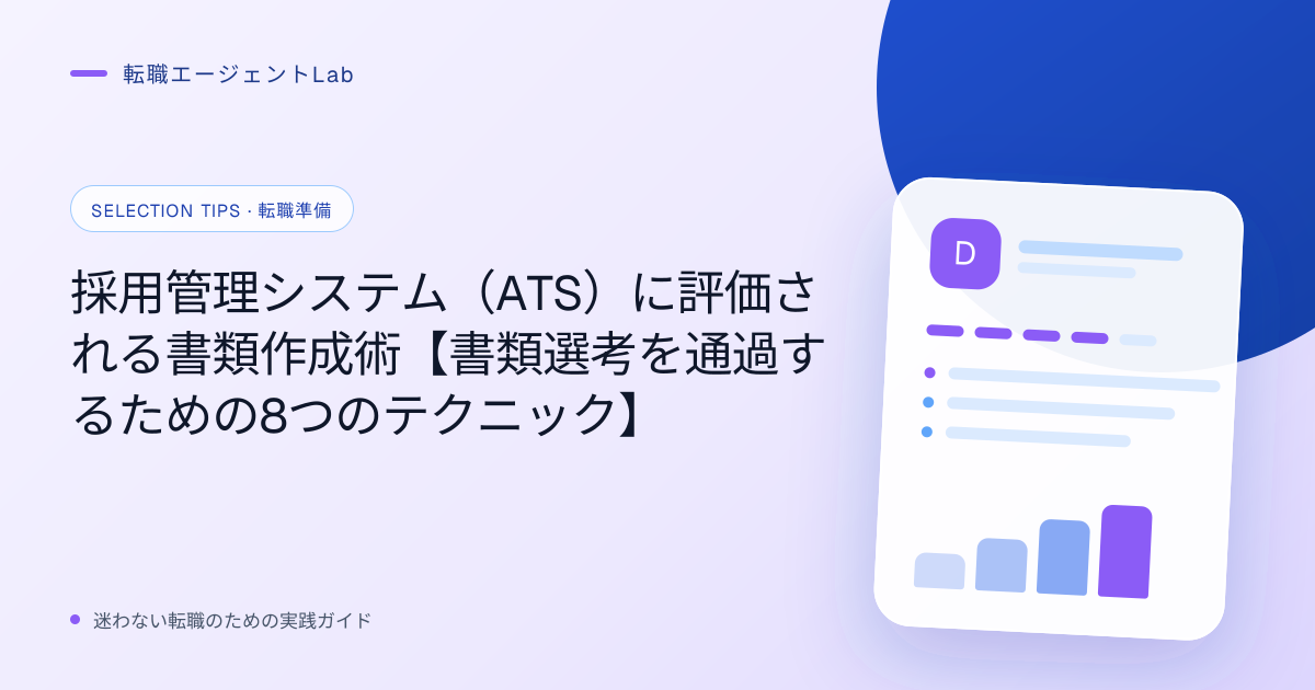 採用管理システム（ATS）に評価される書類作成術【書類選考を通過するための8つのテクニック】のサムネイル