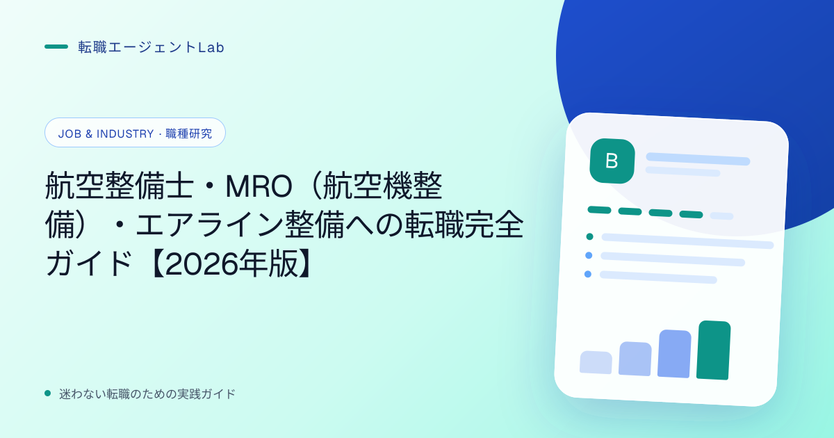 航空整備士・MRO（航空機整備）・エアライン整備への転職完全ガイド【2026年版】のサムネイル