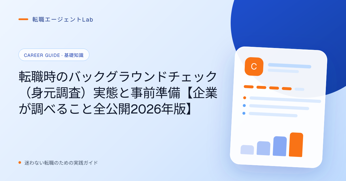 転職時のバックグラウンドチェック（身元調査）実態と事前準備【企業が調べること全公開2026年版】のサムネイル