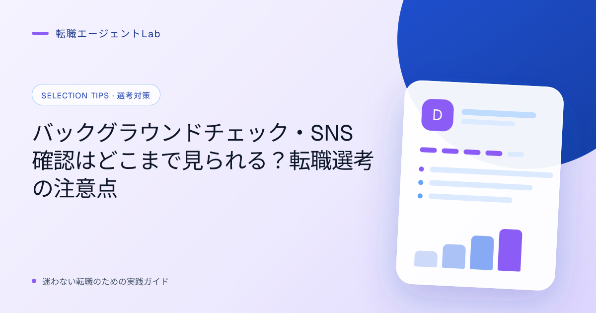 バックグラウンドチェック・SNS確認はどこまで見られる？転職選考の注意点のサムネイル