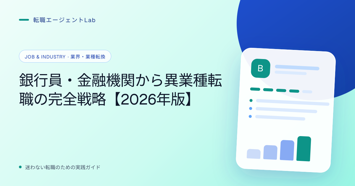 銀行員・金融機関から異業種転職の完全戦略【2026年版】のサムネイル