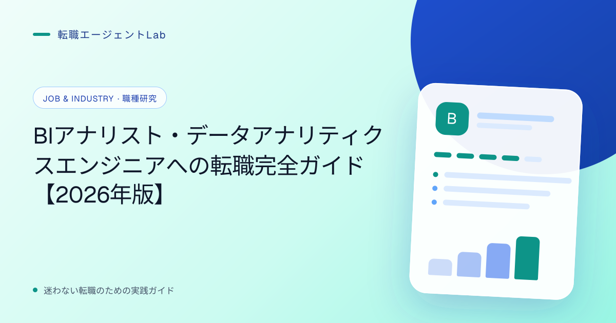BIアナリスト・データアナリティクスエンジニアへの転職完全ガイド【2026年版】のサムネイル