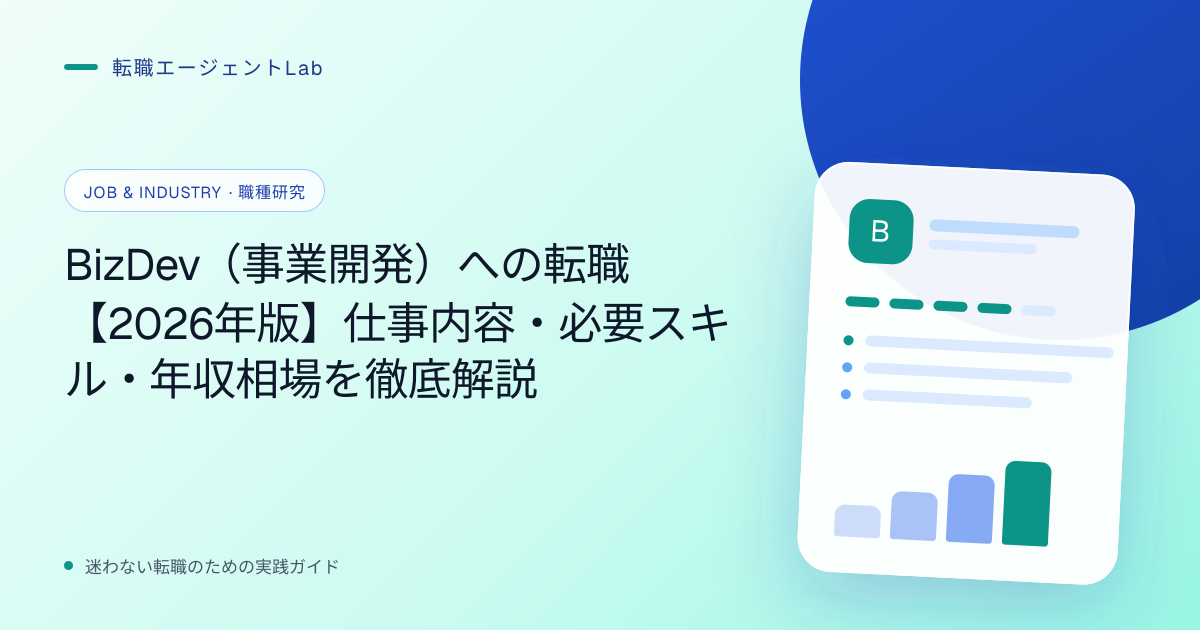 BizDev（事業開発）への転職【2026年版】仕事内容・必要スキル・年収相場を徹底解説のサムネイル