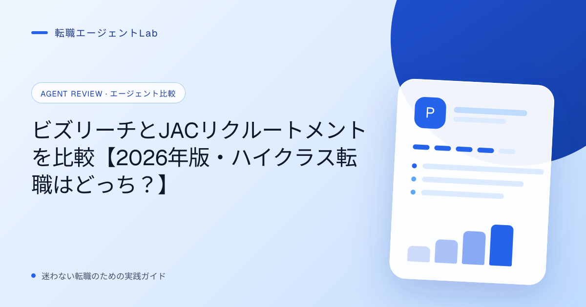 ビズリーチとJACリクルートメントを比較【2026年版・ハイクラス転職はどっち？】のサムネイル