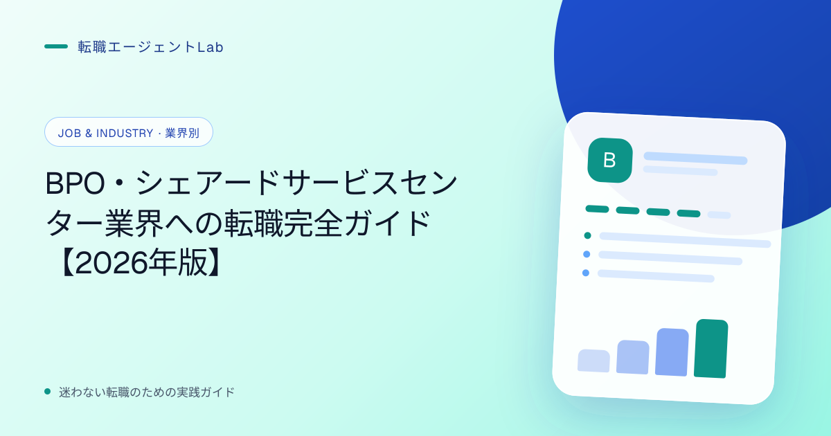 BPO・シェアードサービスセンター業界への転職完全ガイド【2026年版】のサムネイル