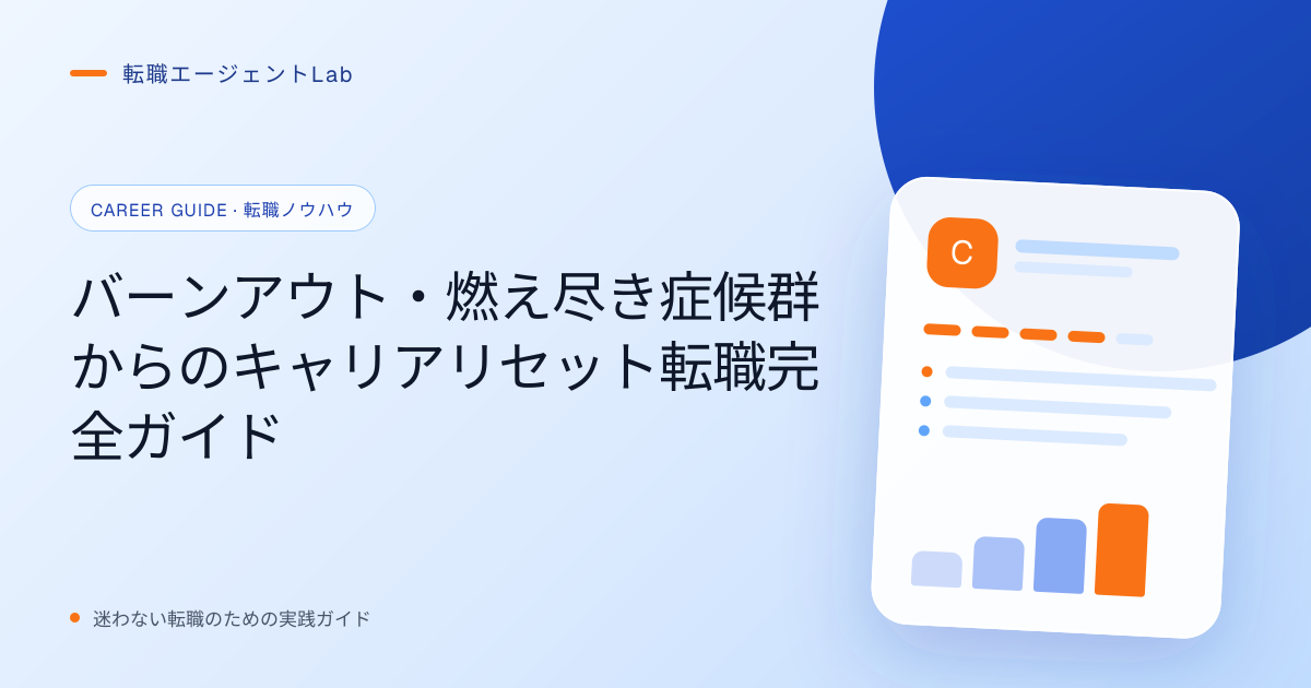 バーンアウト・燃え尽き症候群からのキャリアリセット転職完全ガイドのサムネイル