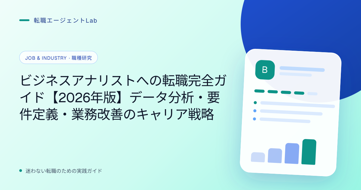 ビジネスアナリストへの転職完全ガイド【2026年版】データ分析・要件定義・業務改善のキャリア戦略のサムネイル