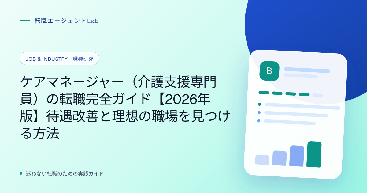 ケアマネージャー（介護支援専門員）の転職完全ガイド【2026年版】待遇改善と理想の職場を見つける方法のサムネイル
