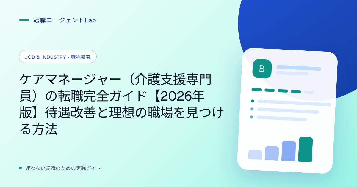 ケアマネージャー（介護支援専門員）の転職完全ガイド【2026年版】待遇改善と理想の職場を見つける方法のサムネイル