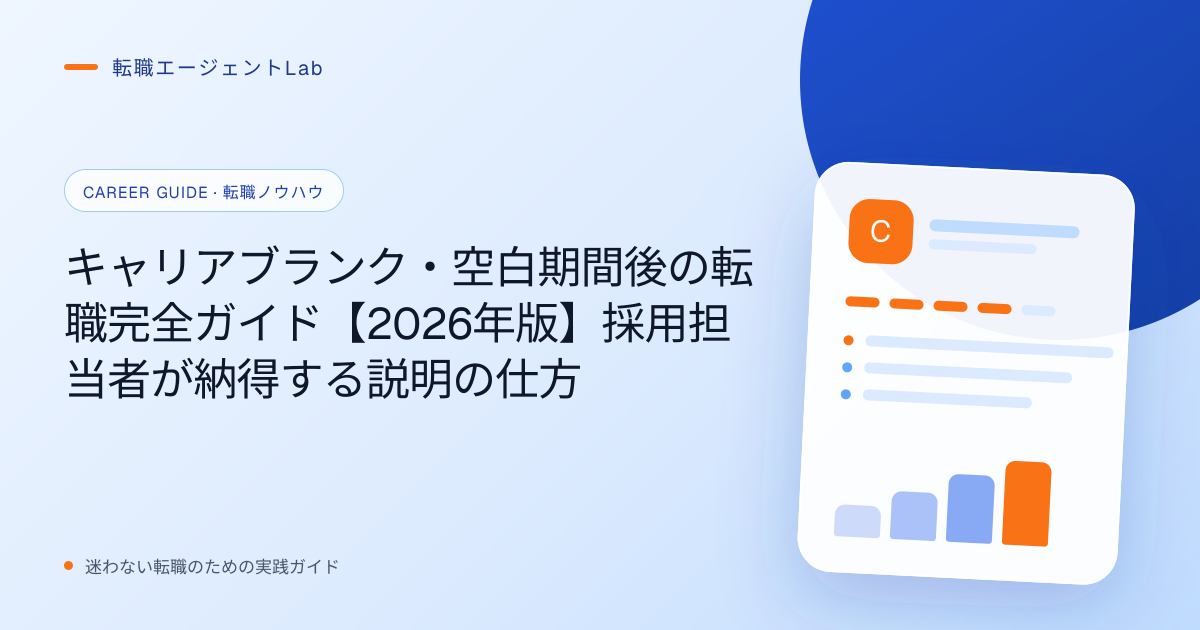 キャリアブランク・空白期間後の転職完全ガイド【2026年版】採用担当者が納得する説明の仕方のサムネイル