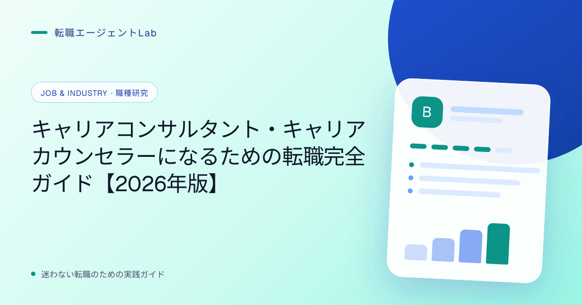 キャリアコンサルタント・キャリアカウンセラーになるための転職完全ガイド【2026年版】のサムネイル